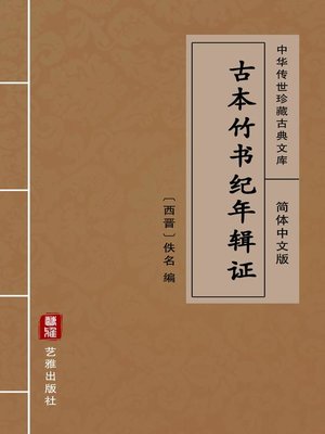 cover image of 古本竹书纪年辑证（简体中文版）